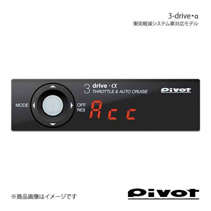 楽天市場】pivot ピボット スロットルコントローラー 3-drive・α 衝突 