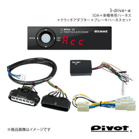 pivot MT車専用 3-drive・α スタンダードモデル＋車種専用ハーネス＋クラッチアダプター＋ブレーキハーネスセット ロードスター NCEC 3DA+TH-1A+THA-MA1+BR-5