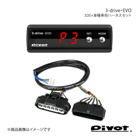pivot ピボット 3-drive・EVO＋車種専用ハーネスセット エクストレイル T31 H19.8〜 QR25DE 3DE+TH-5A