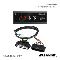 pivot ピボット 3-drive・PRO＋車種専用ハーネスセット N-ONE JG3/4 R2.11〜 3DP+TH-7B