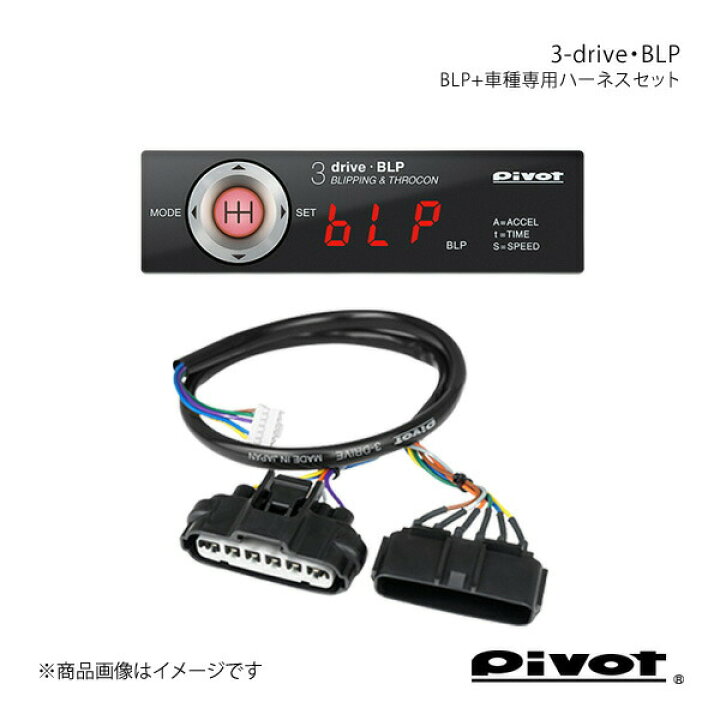 楽天市場】pivot ピボット 3-drive・BLP＋車種専用ハーネスセット 