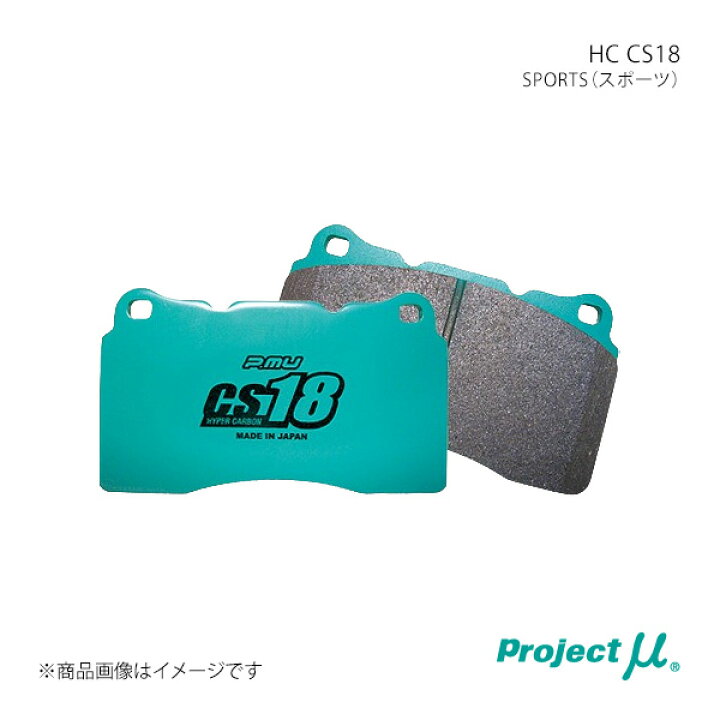 楽天市場】Project μ プロジェクト・ミュー ブレーキパッド HC CS18 