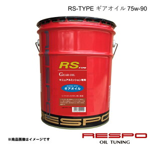 RESPO ���X�| �M�A�I�C�� 75w-90 RS-TYPE 20L 1�{ MT��p �V�t�g���a���Ԃ� �S���� RMD-20LRS