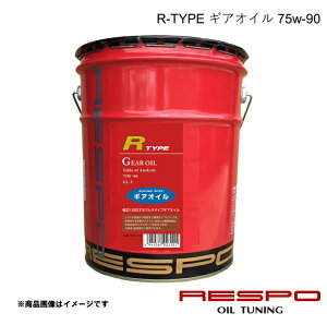 RESPO ���X�| �M�A�I�C�� 75w-90 R-TYPE 20L 1�{ ��ԃ}���`�^�C�v�M�A�I�C�� �S���� RMD-20LR