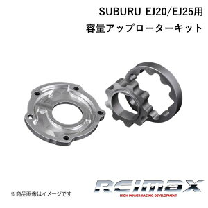 REIMAX/���C�}�b�N�X �e�ʃA�b�v���[�^�[�L�b�g for EJ20/EJ25 (G#8,G#A,G#B�� ����10mm�p) CAPACITY UP ROTOR KIT SUBURU/�X�o�� �C���v���b�T A1510-EJ20S-01