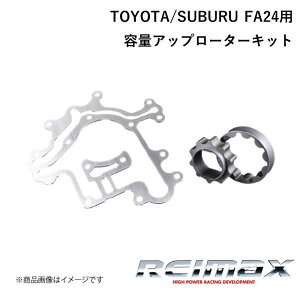 REIMAX/���C�}�b�N�X �e�ʃA�b�v���[�^�[�L�b�g for TOYOTA/SUBARU FA24 CAPACITY UP ROTOR KIT TOYOTA/�g���^ GR86/BRZ A1510-FA24S