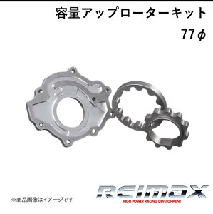 REIMAX/���C�}�b�N�X �e�ʃA�b�v���[�^�[�L�b�g �A�E�^�[���[�^�[�a 77�� CAPACITY UP ROTOR KIT �ėp A1510�|AA077