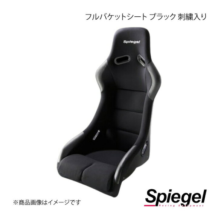 楽天市場】Spiegel シュピーゲル フルバケットシート ブラック 刺繍 