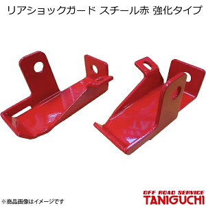 ORS/オフロードサービス タニグチ リアショックガード スチール赤 強化タイプ ジムニー/ジムニーシエラ JB64・74