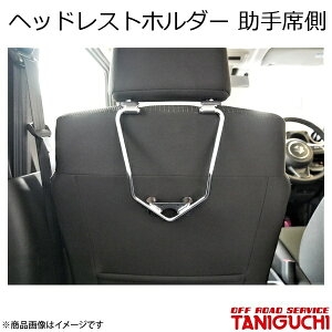 ORS/オフロードサービス タニグチ ヘッドレストホルダー 助手席側 ジムニー/ジムニーシエラ JB64・74