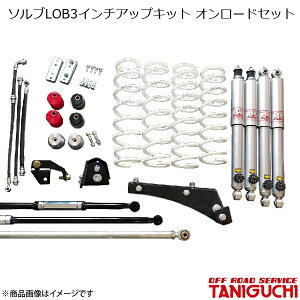 ORS/オフロードサービス タニグチ ソルブLOB3インチアップキット オンロードセット スーパーロングショックセット ジムニー/ジムニーワイド JB23/JB33