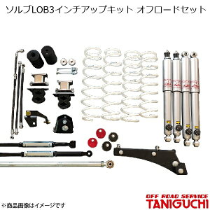 ORS/オフロードサービス タニグチ ソルブLOB3インチアップキット オフロードセット スーパーロングショックセット ジムニー/ジムニーワイド JB23/JB33