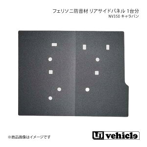 UI vehicle ���[�A�C�r�[�N�� NV350 �L�����o�� �t�F���\�j�h���� ���A�T�C�h�p�l�� 1�䕪 NV350�L�����o�� �����O5�h�A