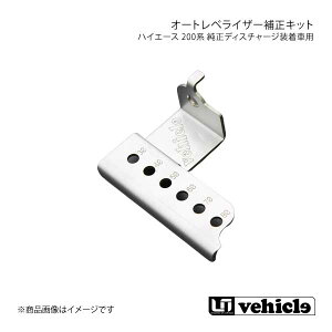 UI vehicle ���[�A�C�r�[�N�� �n�C�G�[�X 200�n �����f�B�X�`���[�W�����ԗp�I�[�g���x���C�U�[�␳�L�b�g �n�C�G�[�X 200�n 3�^�`4�^�ŏI