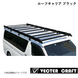 VECTER CRAFT/ベクタークラフト ルーフキャリア 2021年モデル 標準ルーフ 補助ルーフフレーム無 ブラック TOYOTA/トヨタ ハイエース HIACE R-H-B