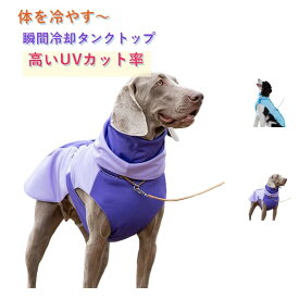犬 ツートンカラー 涼しい メッシュ 夏服 接触冷感 メッシュ 水に濡らして 犬服 グッズ 瞬間冷却 クール タンクトップ 大型犬用 犬 冷たい お散歩用 ひんやり スポーツ 犬の服 ペット 防虫