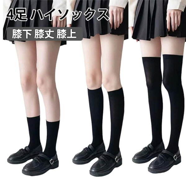 くつ下 膝上 デイリー レディース 4足セット 膝丈 靴下 ニーハイソックス 美脚 ハイソックス レディース 絶対領域 ロング 防寒 シンプル レッグウェア 膝下 無地 靴下 細脚 4足セット 無地 膝上 オーバニー カジュアル おしゃれ