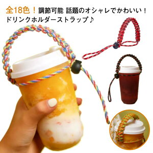 ドリンクホルダー ドリンクストラップ ストラップ カップホルダー カップストラップ ホルダー オシャレ テイクアウト ボトルホルダー 持ち歩き 紐 アウトドア 持ち運び インスタ映え カフ