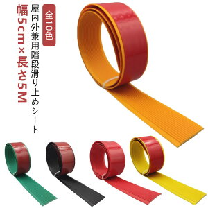 【幅5cm×長さ5m】 階段滑り止めシート 【幅5cm×長さ5m】 ゴム製 のり付き 脚立 滑り止めマット 柔らかい 転倒防止 滑り止めシート 屋外 貼るだけ簡単 シール PVC 介護用品 テープ 屋内 安全対策