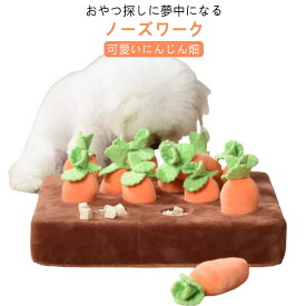 にんじん畑 洗える にんじん 犬 猫 おもちゃ 犬 知育玩具 ノーズワーク プレゼント 犬のおもちゃ ペット用品 犬用品 噛むおもちゃ 早食い防止 畑 遊び ストレス解消 ペットおもちゃ 運動不足 嗅覚訓練 犬用おもちゃ ご飯 拾い食い 子犬 老犬 大型犬 小型犬