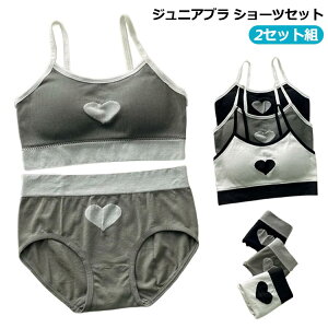 ブラトップ ブラショーツセット スポーツブラ ショーツセット】 ブラ 女の子 小学生 【2セット組!】 ジュニア服 ハート柄 ジュニアブラ ジュニア キッズ 中学生 肌着 子ども ハーフトップ
