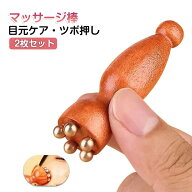 高級感 美顔器 ツボ押し 目 マッサージ棒 美容棒 目元ケア むくみ解消 天然素材 蓮の実 2個セット ひょう…