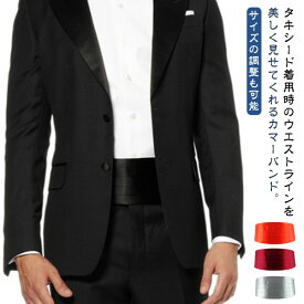 送料無料 カマーバンド メンズ 紳士 タキシード用 正装 礼服用 サテン製 シルクタッチ 結婚式 二次会 余興 発表会 成人式 フォーマル 光沢 黒 ブラック ホワイト 白 ギフト クリスマス お正月 プレゼント
