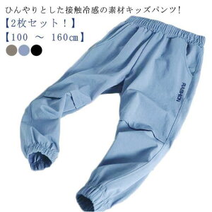 150 キッズ 100 薄手 130 ジャージ 140 120 接触冷感 cm 男の子 ジャージ イージーパンツ ひんやり 長ズボン 子供 涼しい 160 子ども服 ロングパンツ キッズ ジョガーパンツ 春服 夏服 パンツ 吸水速