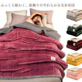 毛布 合わせ毛布 3層 厚手 ウォッシャブル 中綿入り 毛布 あったか フランネル シープボア 掛け毛布 暖かい 三層構造 布団 寝具 ふわふわ 秋
