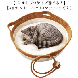ペットベッド マット 猫耳デザイン ペットベッド 猫 夏用 犬 猫 犬 3点セット ペットベッド 犬 カゴ ちぐら型 籐編み 綿 バスケット クッション付き 爪とぎ ペット ベッド 円形 丸型 ペットハウス 室内用 コットン