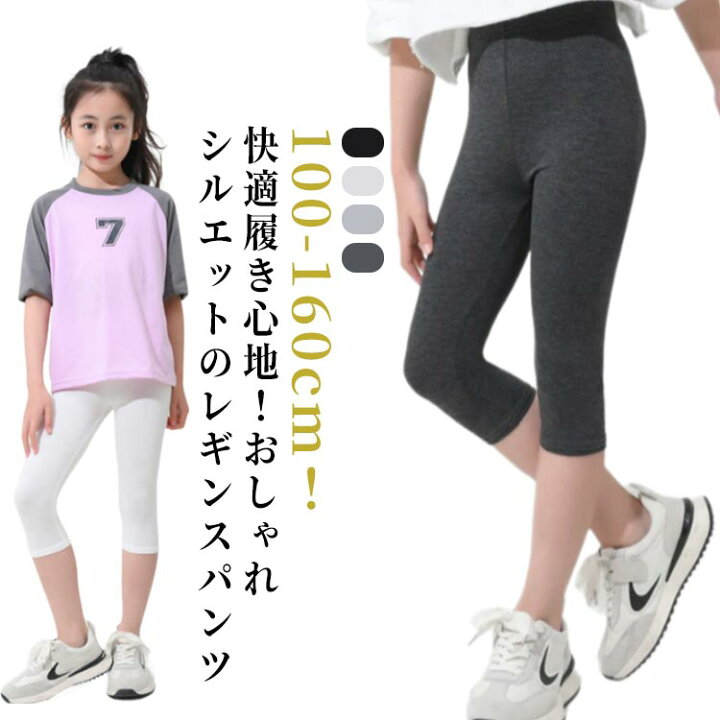 楽天市場】 キッズ 通学 レギパン 夏用 140cm 薄手 7分丈レギンス  