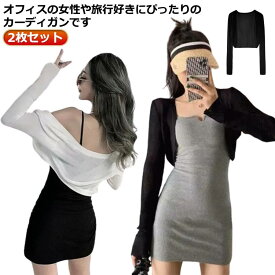 無地 夏服 レディース お出かけ 冷房対策 2枚セット 日焼け止め 長袖 キレイめ 女子 透け カーディガン サマーカーディガン おしゃれ トップス ゆったり カジュアル レイヤード風 薄手 ニットカーディガン 夏服 ライトアウター サマーニット 冷気対策 春 夏 ボレロ