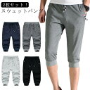 スウェットパンツ 7分丈 【2枚セット】 無地 メンズ クロップドパンツ 夏パンツ 【送料無料】 スポーツ 夏 七分丈 ジョガーパンツ ヒップホップ おしゃれ カジュアル ボトムス ジム 無地 カジュアル ボトムス 春 ジョギングパンツ