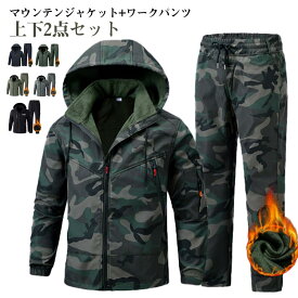 送料無料 マウンテンジャケット メンズ レディース 男女兼用 迷彩 厚手 防寒 防水 撥水 防風 厚手 裏起毛 裏ボア 登山服 スキーウェア マウンテンパーカー 長ズボン 上下セット ハイキングジャケット ワークパンツ アウトドアウェア 暖かい アウター 防寒着 作業用 登山 釣り