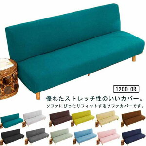 カバー 3人掛け ソファーベッドカバー 2人掛け 肘なし ソファー保護 伸縮 肘無し ソファーカバー かけるだけ マルチカバー 洗濯可能 ストレッチ 洗える ベッドカバー 滑り止め 4人掛け 四季