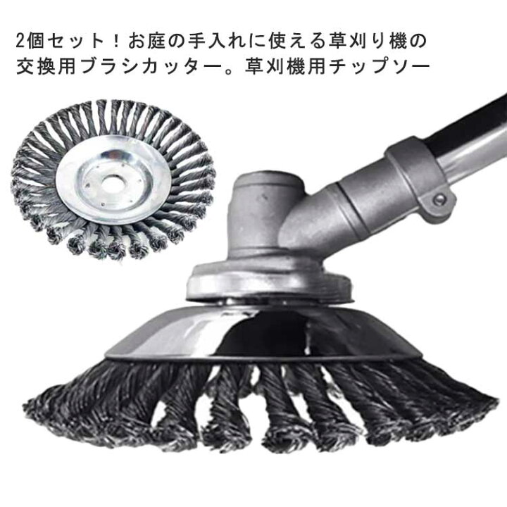 楽天市場】ブラシ 2個セット ブラシカッター 草刈機用ツール 15cm 替え 