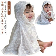 ベビーマント パーカー UVカット レース 接触冷感 フード付き ベビー服 ポンチョ ケープ マント 花柄 薄…