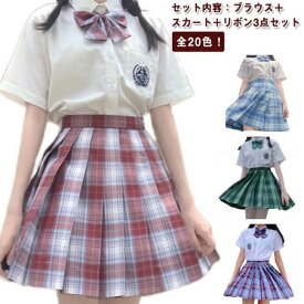 女子高生制服 学生服 スカート 半袖 コスプレ衣装 女の子スーツ 全20色！女子 卒業式 入学式 夏 学生服制服 プリーツスカート コスプレ スクール 制服 チェック柄 上下セット 蝶ネクタイ付き レディース コスプレ 3点セット スチューム 仮装 文化祭 スーツ