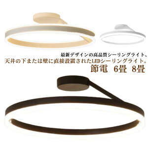 おしゃれ 照明器具 8畳 シーリングライト 明るい 北欧 ライト 天井照明 カフェ アッパーライト シンプル シーリングライト LED ダイニング用 リビング用 節電 省エネ 居間用 6畳 食卓用 子供