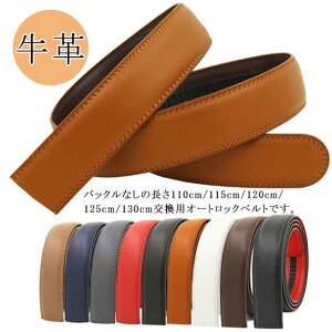 替えベルト ベルト 交換用ベルト 交換用 35mm 革 学生 ワンタッチ 無段階 バックルなし ズボン用 交換用ベルト ゴルフ用 大きいサイズ 穴なし レザー調 帯のみ オートロック メンズ 男性用 ビ