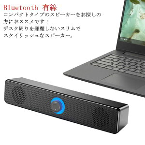 PCスピーカー Bluetooth パソコン PCスピーカー ゲーム スマホ ブルートゥース タブレット スリム スピーカー 接続 おしゃれ USB電源 ヘッドホン端子 コンパクト テレワーク 有線 ケーブル デスク