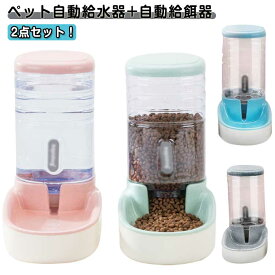 セット ペット給水器 ペット給餌器 自動給餌器 水飲み器 猫 ペット用品 自動給水器 自動給水器 犬用 自動給水機 3.8L 大容量 1台2役 ペットボトル ペットボウル 餌入れボウル エサやり ペットグッズ ペット用品