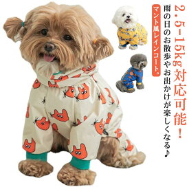 着せやすい 犬 中型犬 犬 犬 犬服 犬用レインコート 防水 撥水 かっぱ レインコート 小型犬 雨具 レインウェア 韓国風 柄 いぬ ねこ 大型犬 可愛い おしゃれ 軽量 ファスナー つなぎ 帽子付 犬の服 アウトドア 梅雨対策 散歩 お出かけ