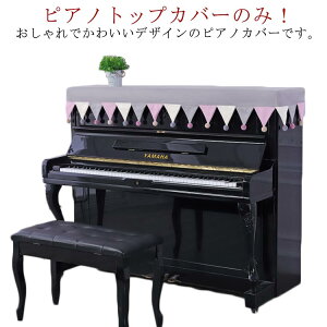 ピアノカバー トップカバー 保護カバー ピアノカバー アップライトピアノカバー 電子ピアノカバー ヨーロッパ風 ピアノカバー 子供用 フリンジ付き 北欧 北欧 トップカバー 標準直立型ピア