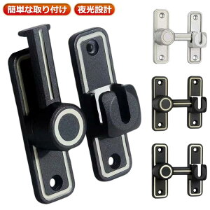 ドアロック 90度/180度 寝室 亜鉛合金 防犯リビング 回転式 玄関 蛍光ドアロック 部屋 防錆 後付け 赤ちゃん守り ドア留め金ロック 耐震ラッ 室内 耐久性 家庭用 業務用 部屋 窓 玄関用 いたず