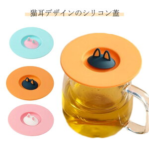 フタ マグカップカバー おしゃれ シリコン蓋 カバー カップ シリコンカバー シリコン蓋 シリコン キッチン用品 キッチン雑貨 電子レンジOK 食洗機対応
