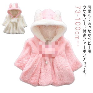 送料無料 ベビー ボアコート キッズ ベビー ボアアウター コート ポンチョ ベビーポンチョ 防寒 韓国 子供服 フード 耳付き アウター 女の子 ポンチョコート 子供 裏起毛 ポンチョコート フ