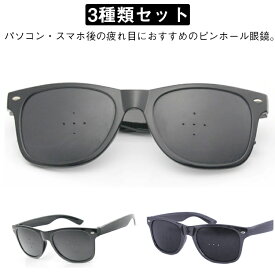3種類セット 3個セット ピンホールメガネ PCメガネ 視力回復 老眼 子供 メガネ 近視 遠視 乱視 トレーニング メガネ 眼鏡 ピンホール眼鏡 眼筋運動 眼精疲労 視力回復トレーニング 疲れ目 リフレッシュ 眼筋力アップ スマホ パソコン 読書 ゲーム 勉強 送料無料