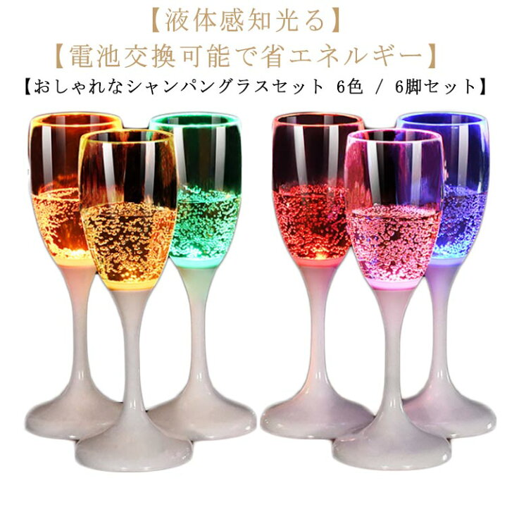 楽天市場】光るシャンパングラス シャンパングラス 電池交換可能 6脚 