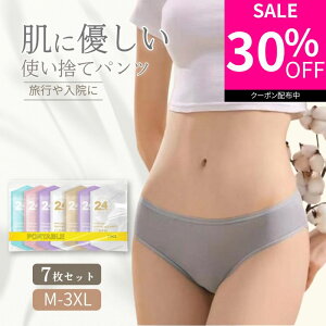 【30%OFFクーポン利用で1,036円】 使い捨てショーツ レディース 綿100% コットン下着 7枚入り 即納 旅行 入院 介護 術後 非常用 防災 備蓄用 衛生的 使い捨てパンツ インナー 女性用 下着 施術用